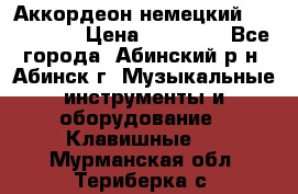 Аккордеон немецкий Walstainer › Цена ­ 11 500 - Все города, Абинский р-н, Абинск г. Музыкальные инструменты и оборудование » Клавишные   . Мурманская обл.,Териберка с.